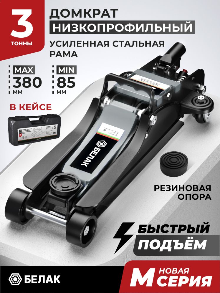 Домкратавтомобильныйподкатнойнизкопрофильный3тонны,85-380мм,вкейсеБЕЛАК