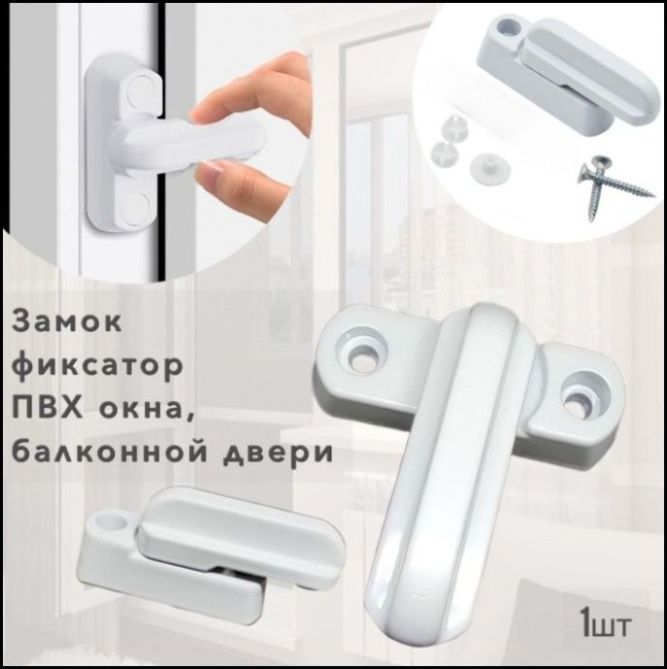ЭксклюзивныйфиксатордлябалконныхиПВХдверей,пластиковыхокон