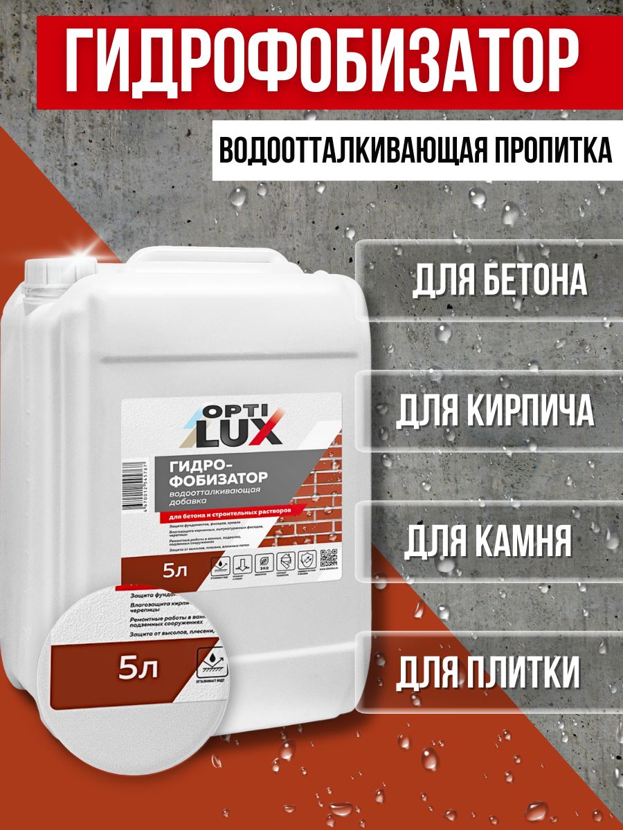 ДобавкаОПТИЛЮКСводоотталкивающая(гидрофобизатор)5лп/э