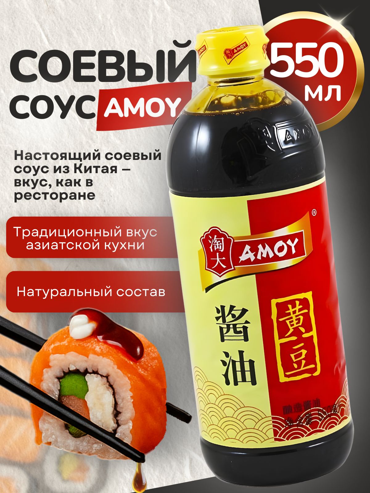 СоевыйсоусAmoy(Амой),Китай,1шт-550мл
