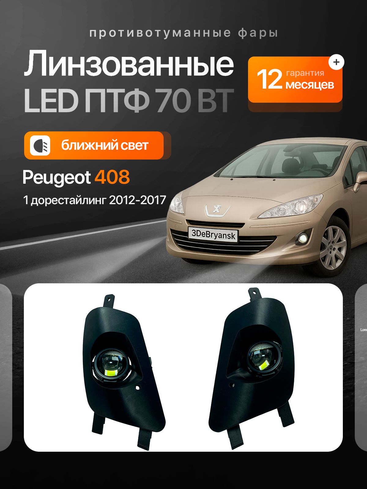 LEDптф70WPeugeot4081дорестайлинг