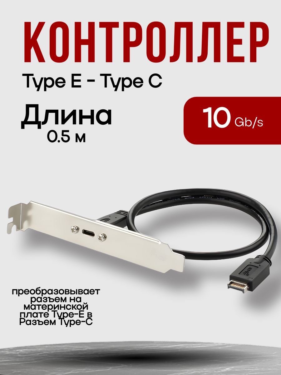 Адаптер/переходникдляматеринскойплатыType-E-USBTypeC50см10Гб/сКонтроллерType-C/Планка