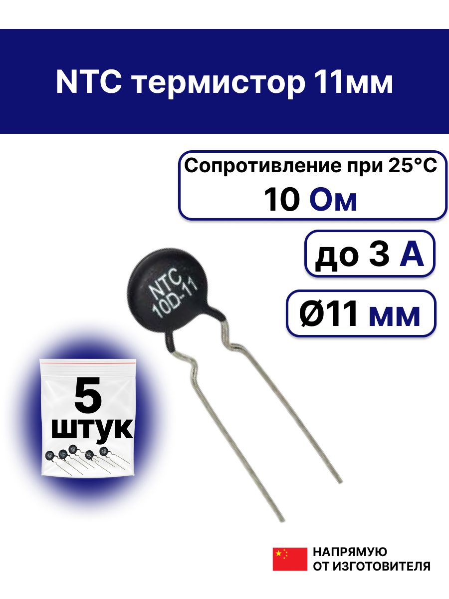 5шт.Терморезистор(термистор)10Ом11мм,NTC10D-11