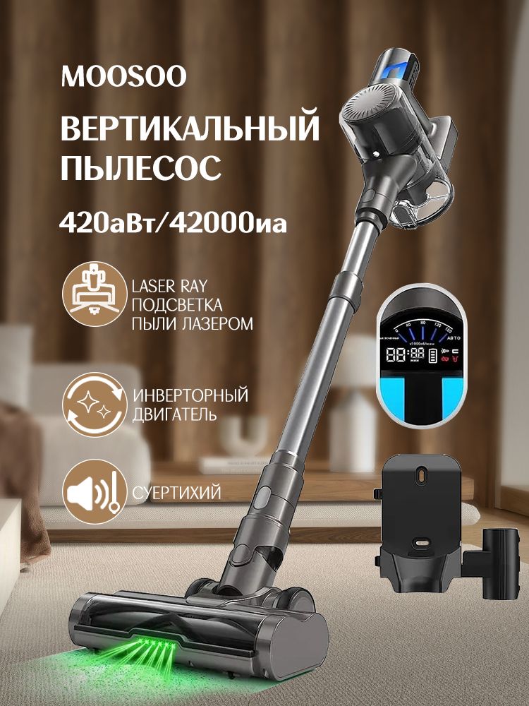 ВертикальныйбеспроводнойпылесосИНВЕРТОР,всасывания420Вт,Тихийрежим,Турбощётка,ЛазернаяПодсветказоныуборки