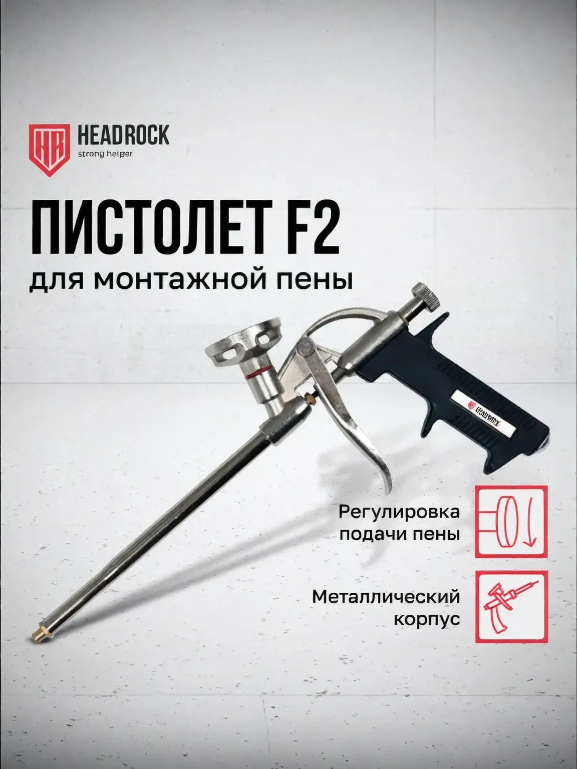 ПистолетдлямонтажнойпеныHeadRockF2