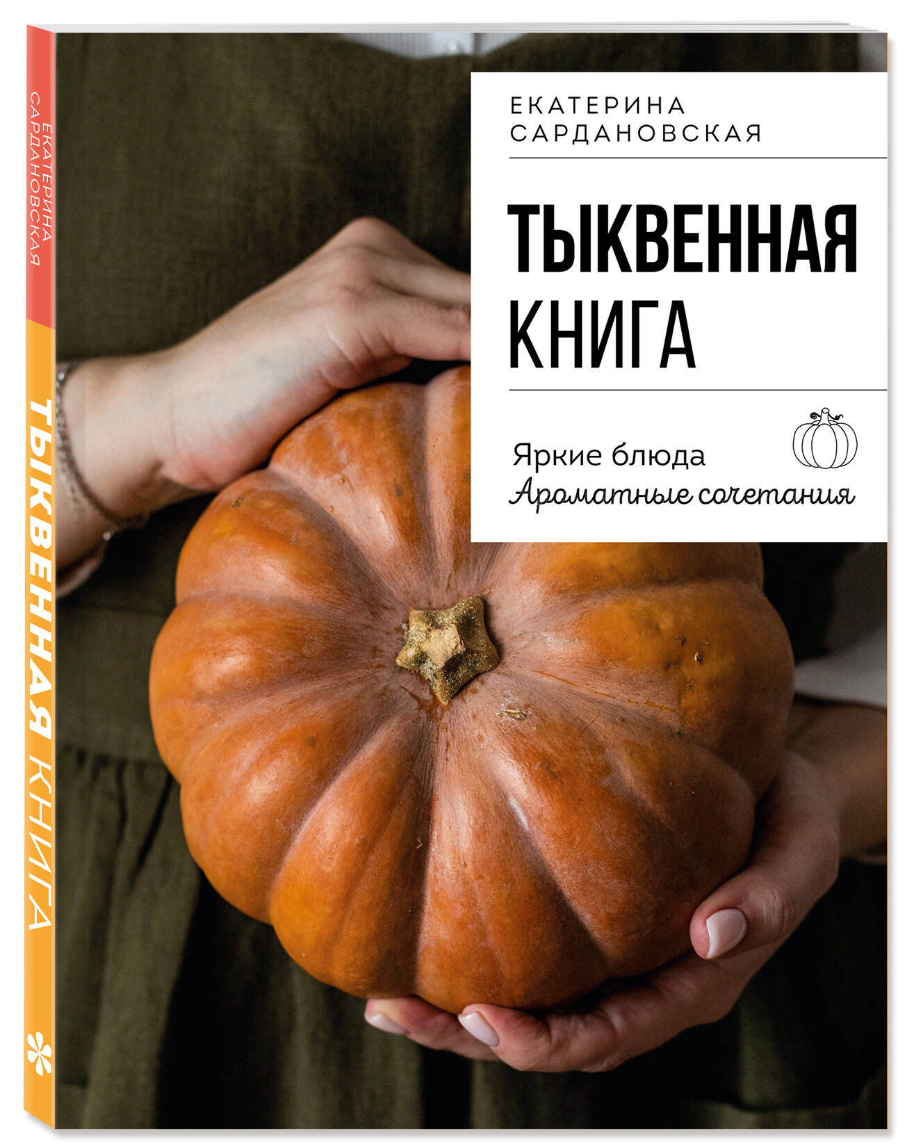 «Тыквенная книга. Яркие блюда. Ароматные сочетания» — фото 5