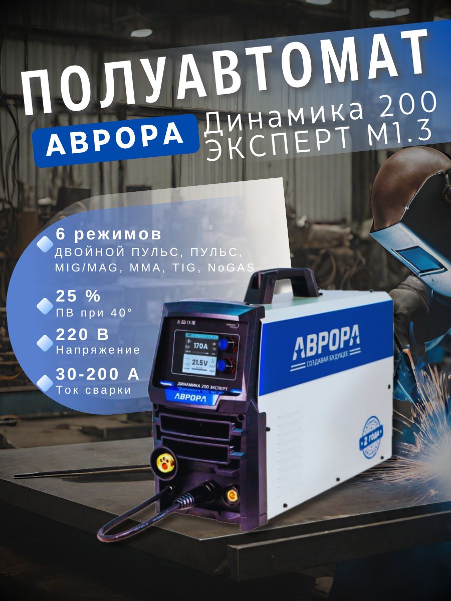 ИнверторныйсварочныйполуавтоматАВРОРАДинамика200ЭКСПЕРТспульсом,двойнымпульсом,200А,220В