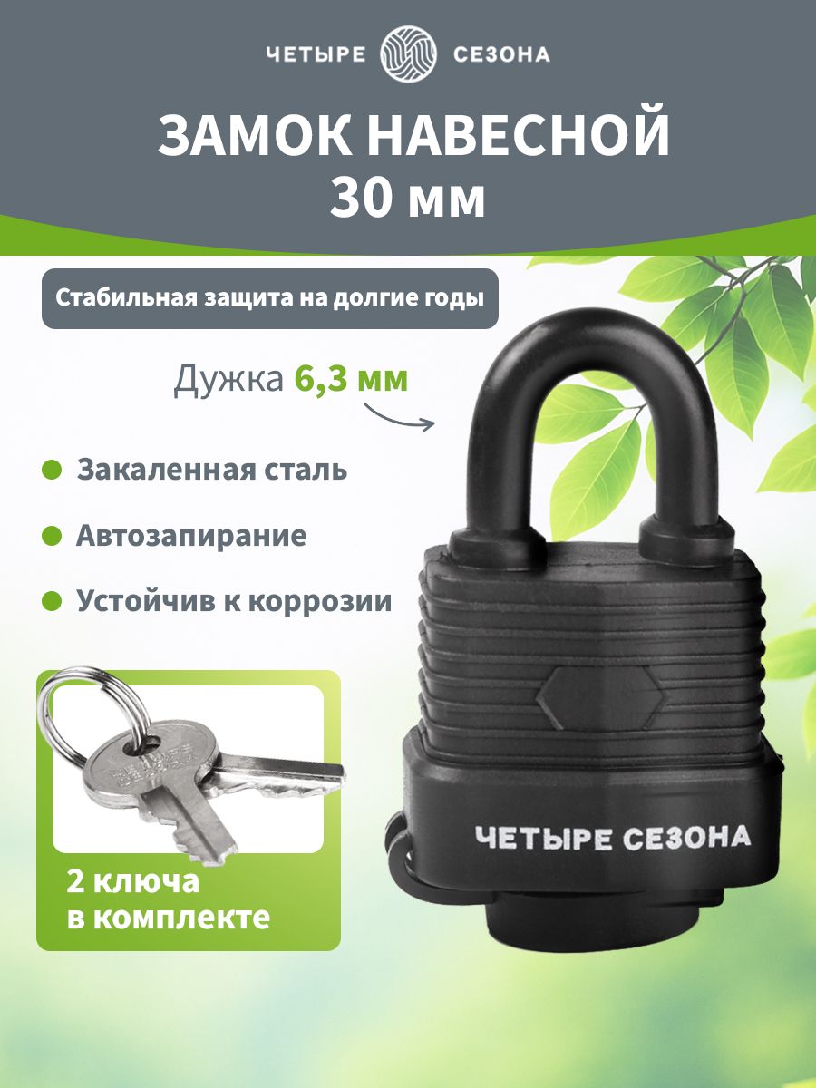 Замокнавеснойуличныйвсепогодный30мм,ЧЕТЫРЕСЕЗОНА
