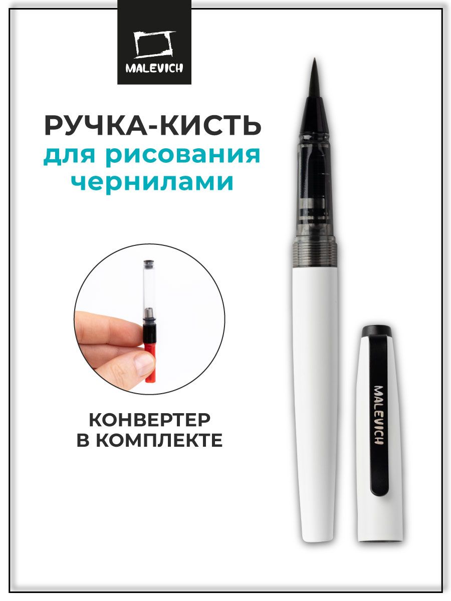 Ручка-кистьМалевичъсконвертером,брашпен,цветкорпуса:белый