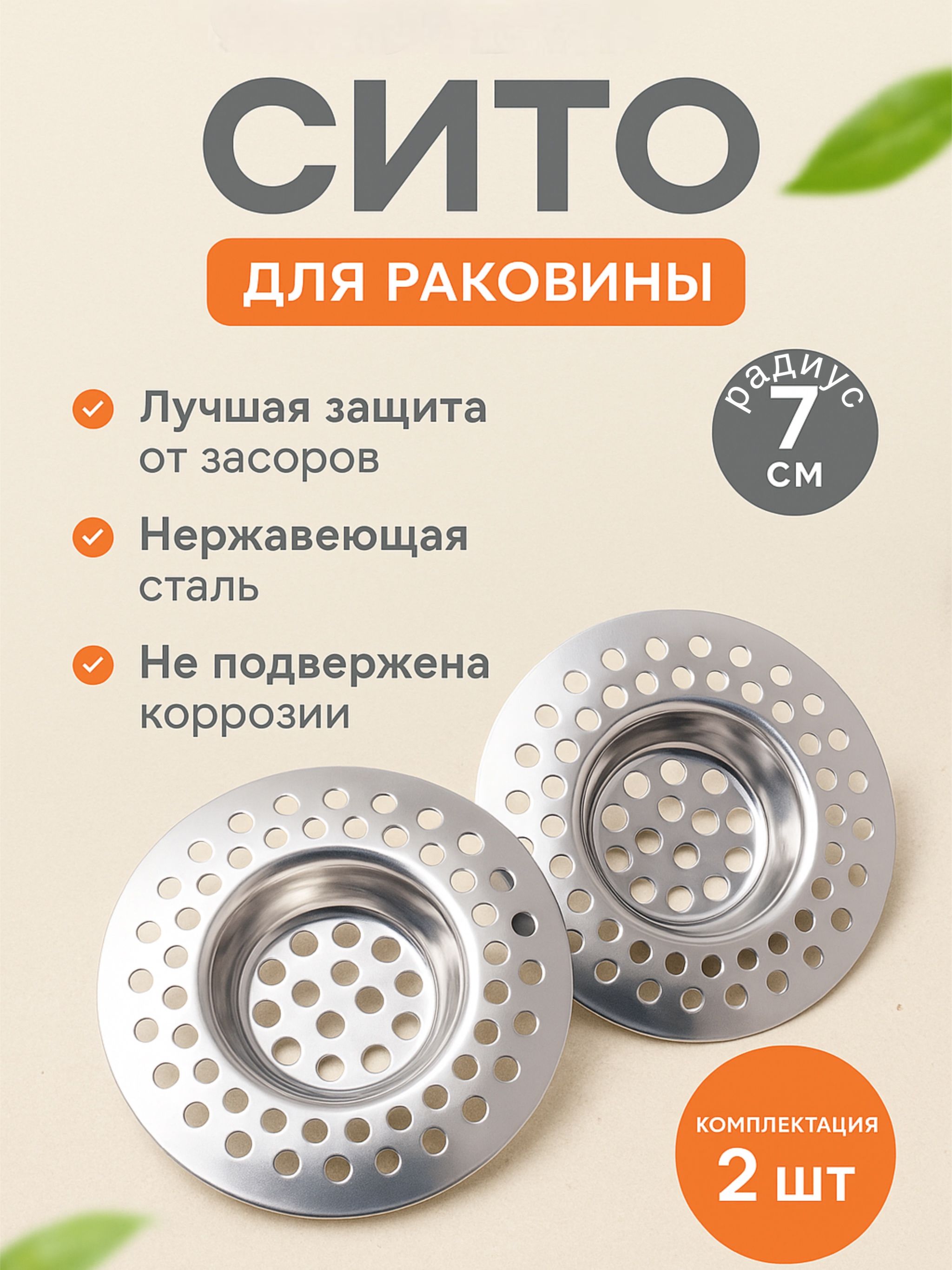 Сеткадляраковины,7смх7см,2шт