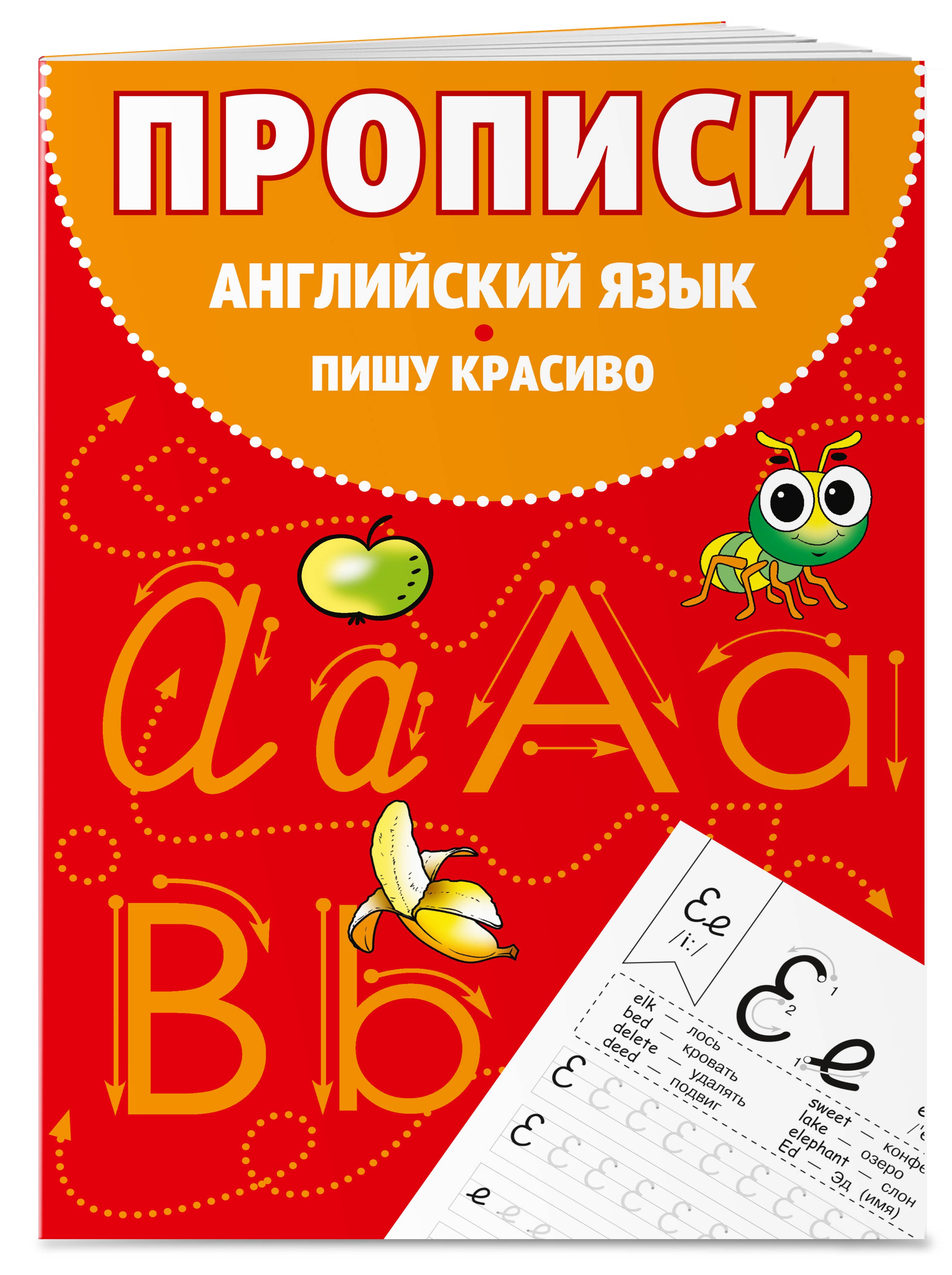 Прописи. Английский язык. Пишу красиво | Writing Practice. English Language. Write Beautifully - Ozon image 2