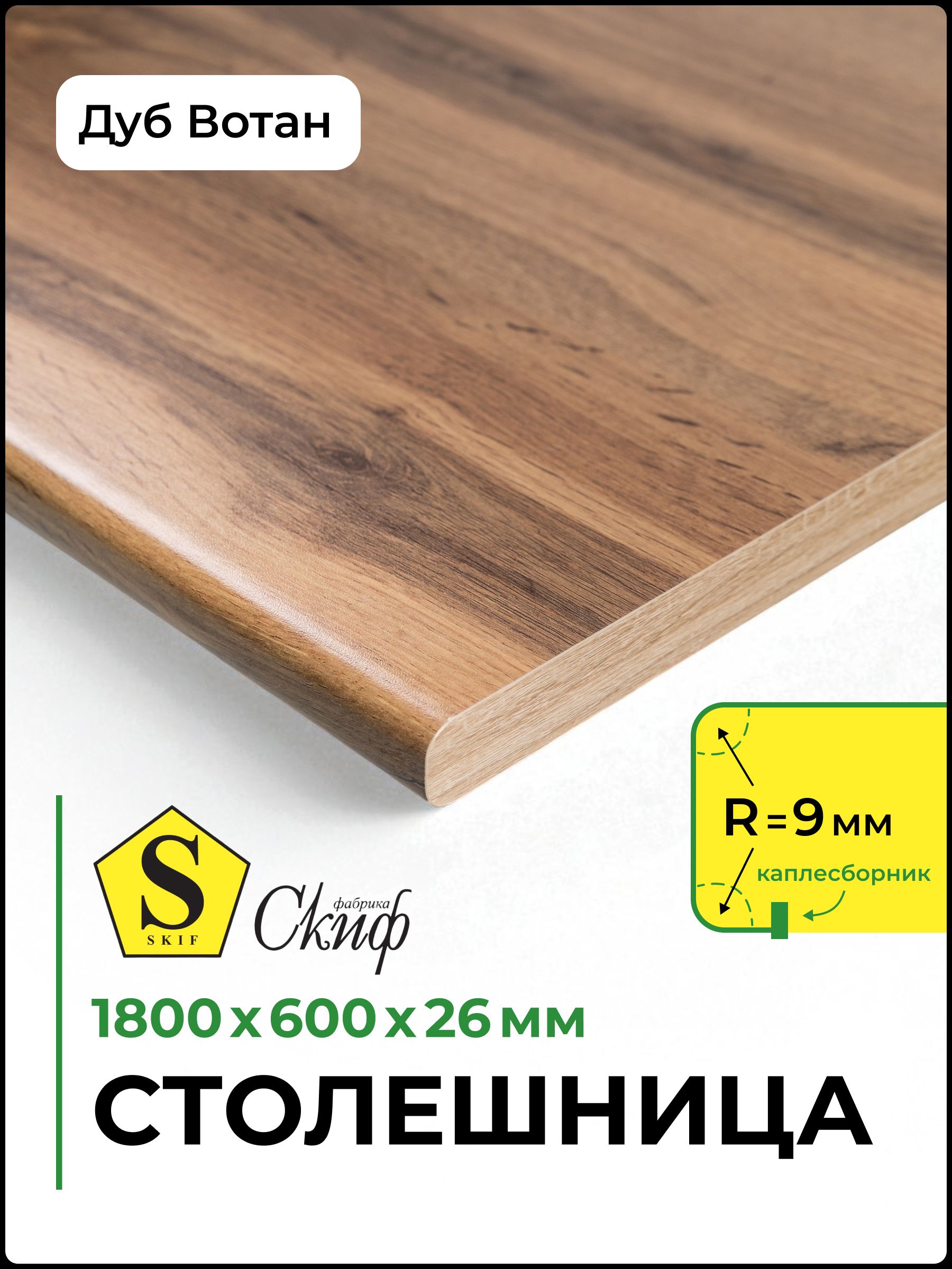 Столешницауниверсальнаядлякухни,стола,раковины,ваннойСкиф1800*600*26мм,ДубВотан