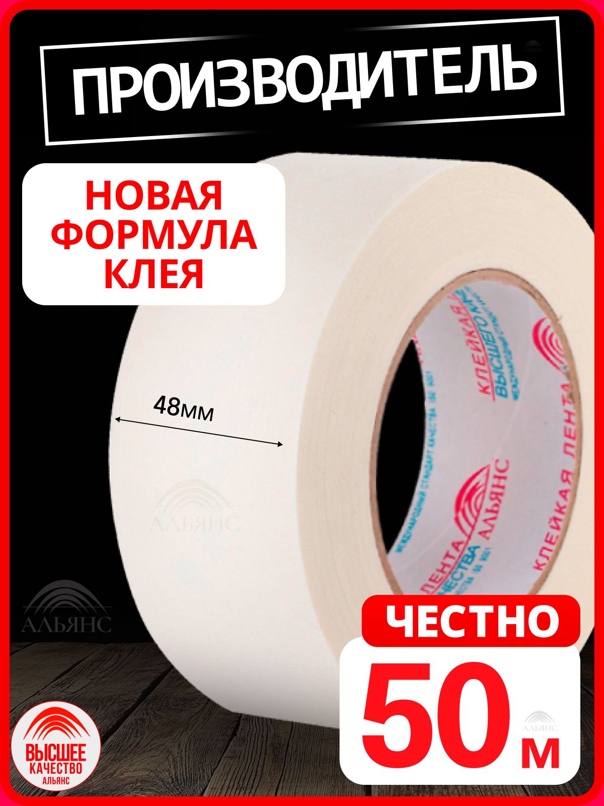 МалярнаялентаАльянсмалярныйскотч,48мм*50м,1шт.Уцененныйтовар