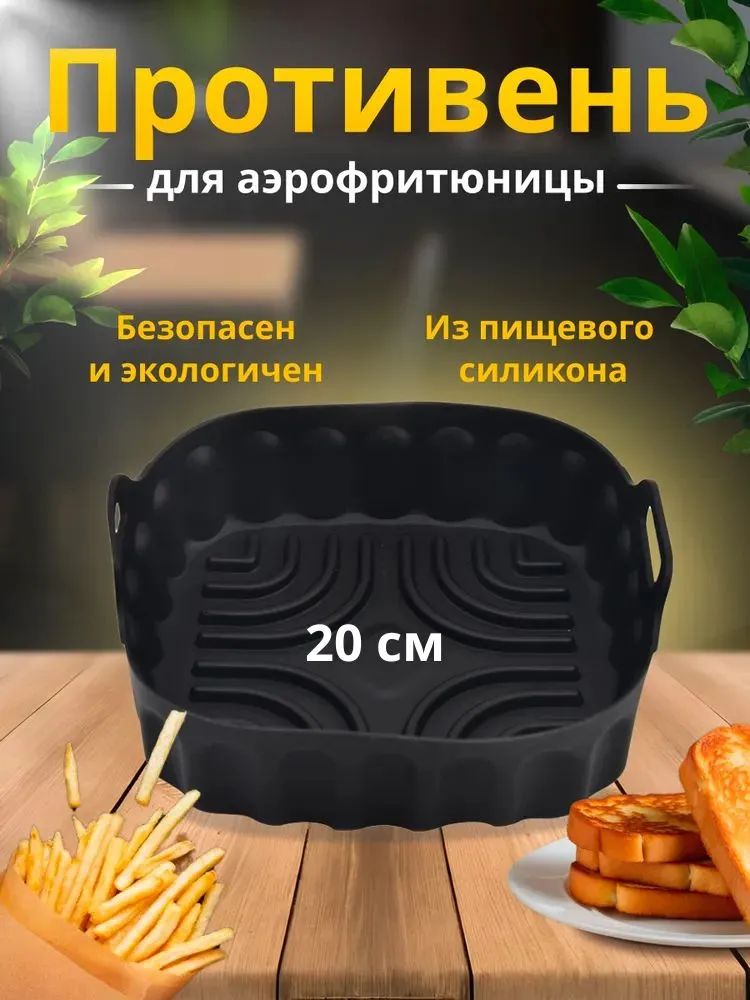 Формадлявыпечкииприготовлениясиликоноваяквадратная,формадлязапеканияваэрогриль20см
