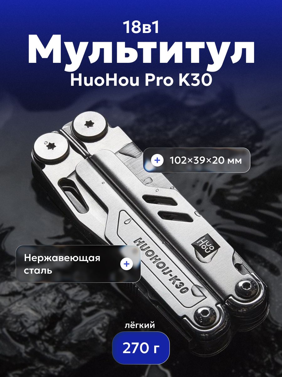 МультитулHuoHouProK30HU0191(серебро)