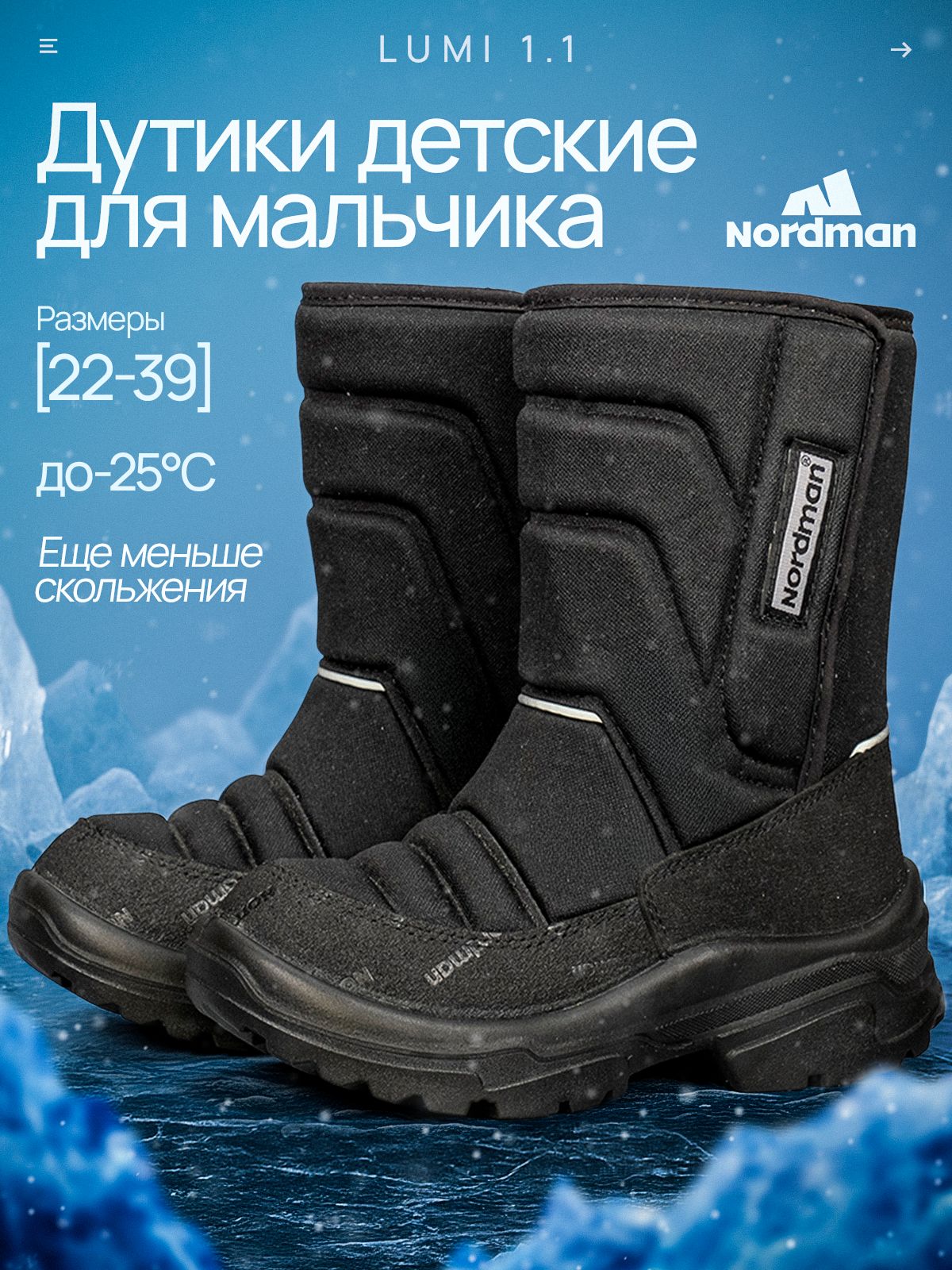 ДутикиNordmanLUMI
