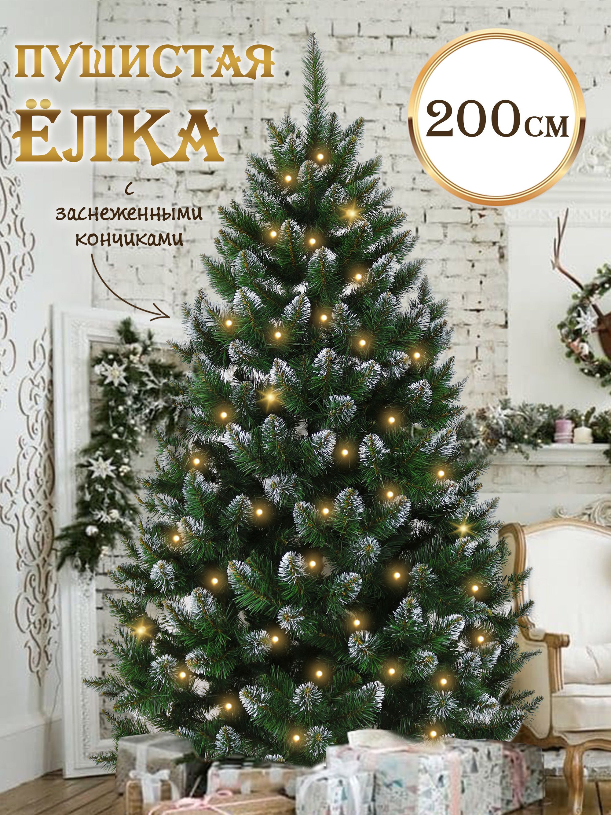 ЕлкановогодняяискусственнаясзаснеженнымикончикамиОлимпийская200см