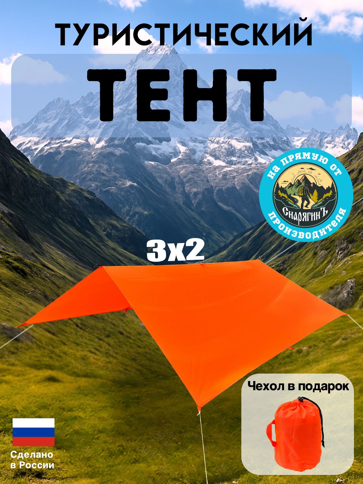 Тенттуристический3Х2"Оранжевый"Люминесцентный/Пологпоходный/Навес