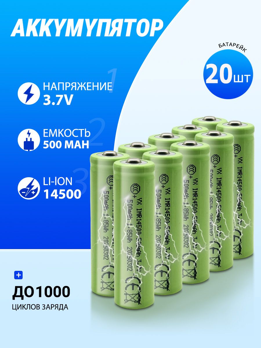 Аккумуляторнаябатарейка14500,3,7В,500мАч,20шт