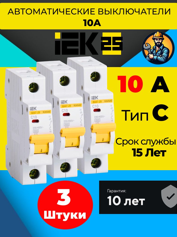 IEKАвтоматическийвыключатель10А1