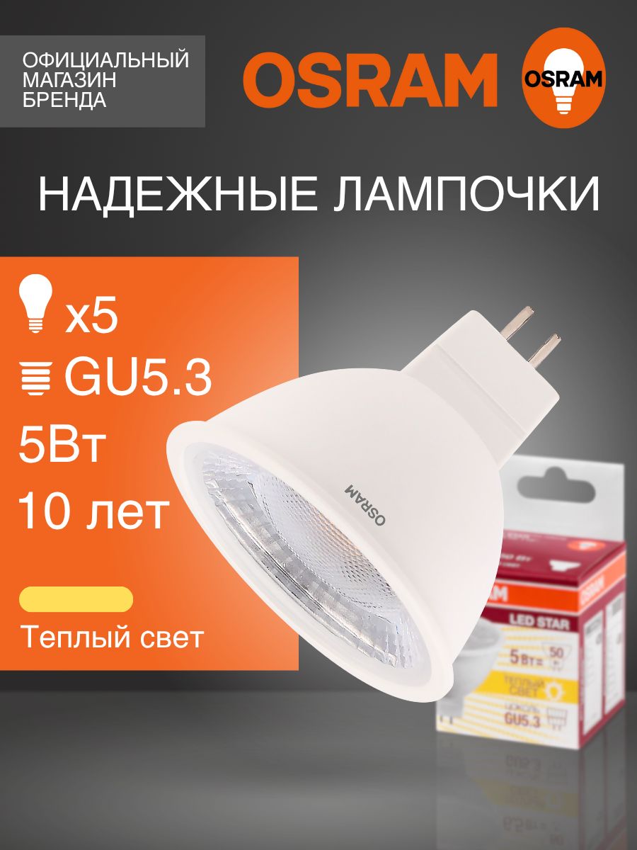 ЛампочкасветодиоднаяGU5.3OSRAM,5Вт,3000Ктеплыйбелыйсвет,5штпрозрачная