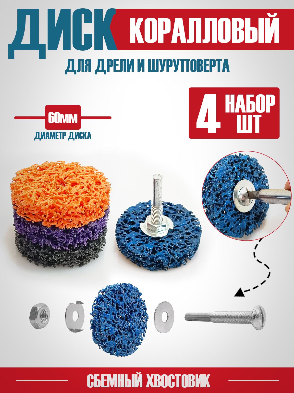 Дисккоралловыйнадрельнашпинделе60мм,набор4шт,разноцветные