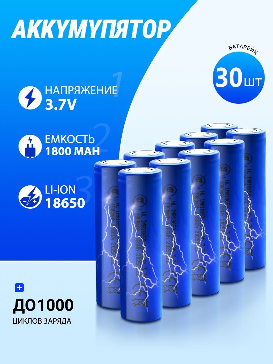 Аккумуляторнаябатарейка18650,3,7В,1800мАч,30шт