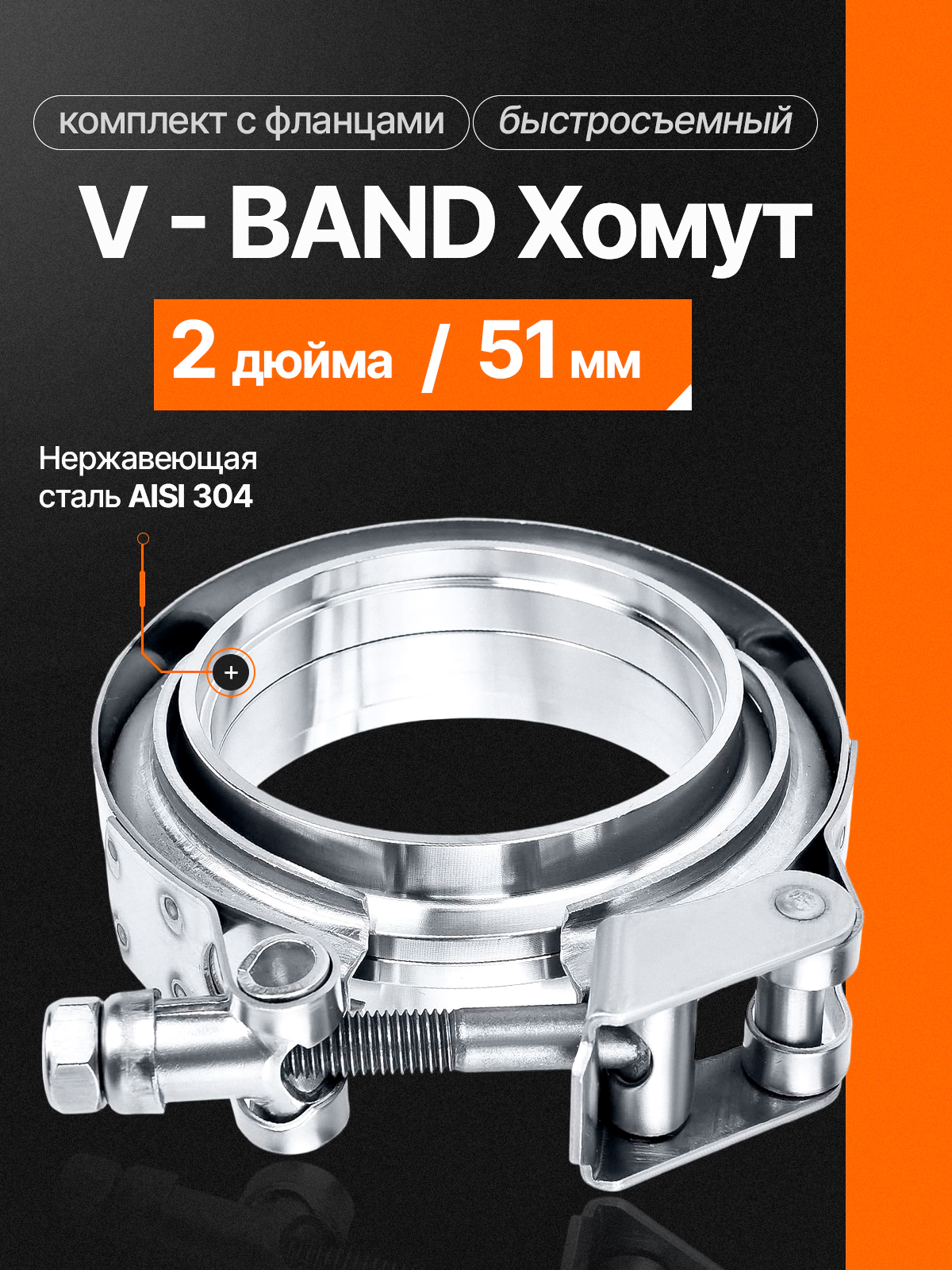 Vbandхомут51мм(2"дюйма)изнержавеющейсталисфланцами