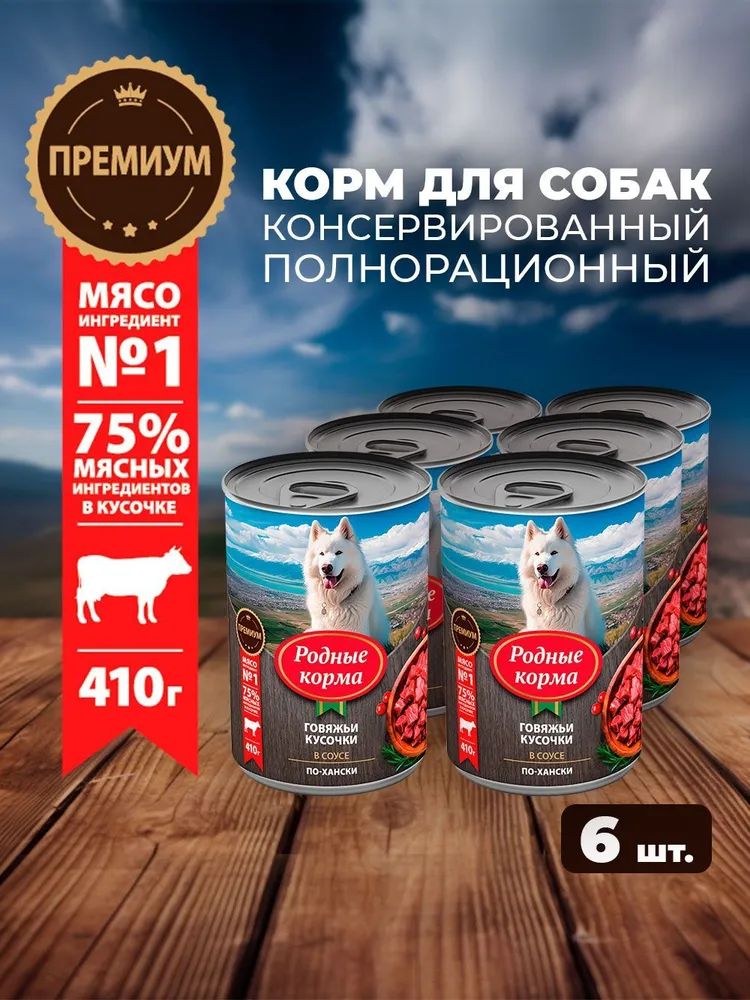 ВлажныйкормдлясобакРодныеКорма,говяжьикусочкивсоусепо-хански,6х410г