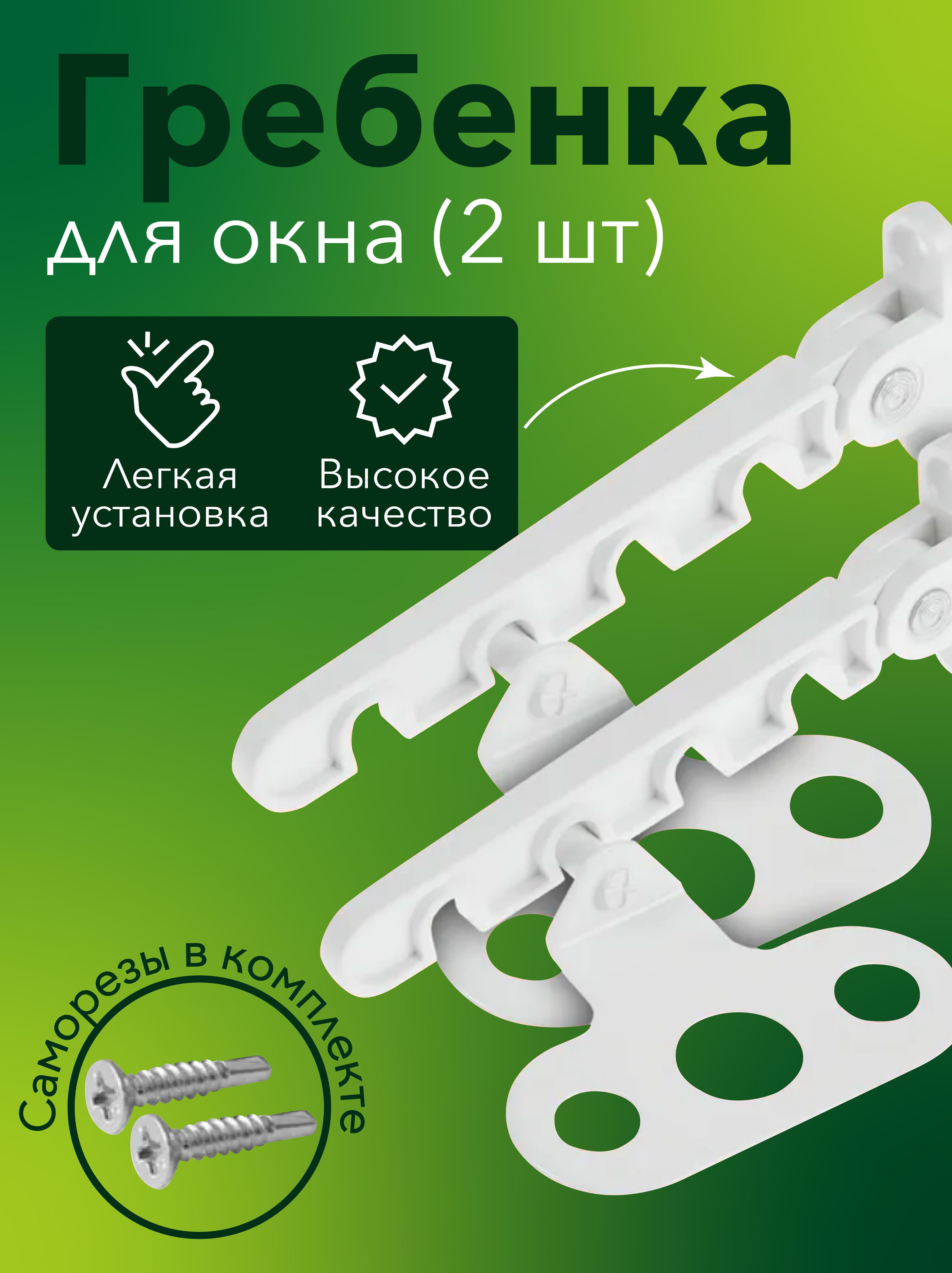 Гребенка-фиксаторограничительнаокно,дляпластиковыхокон,белый,2штссаморезами