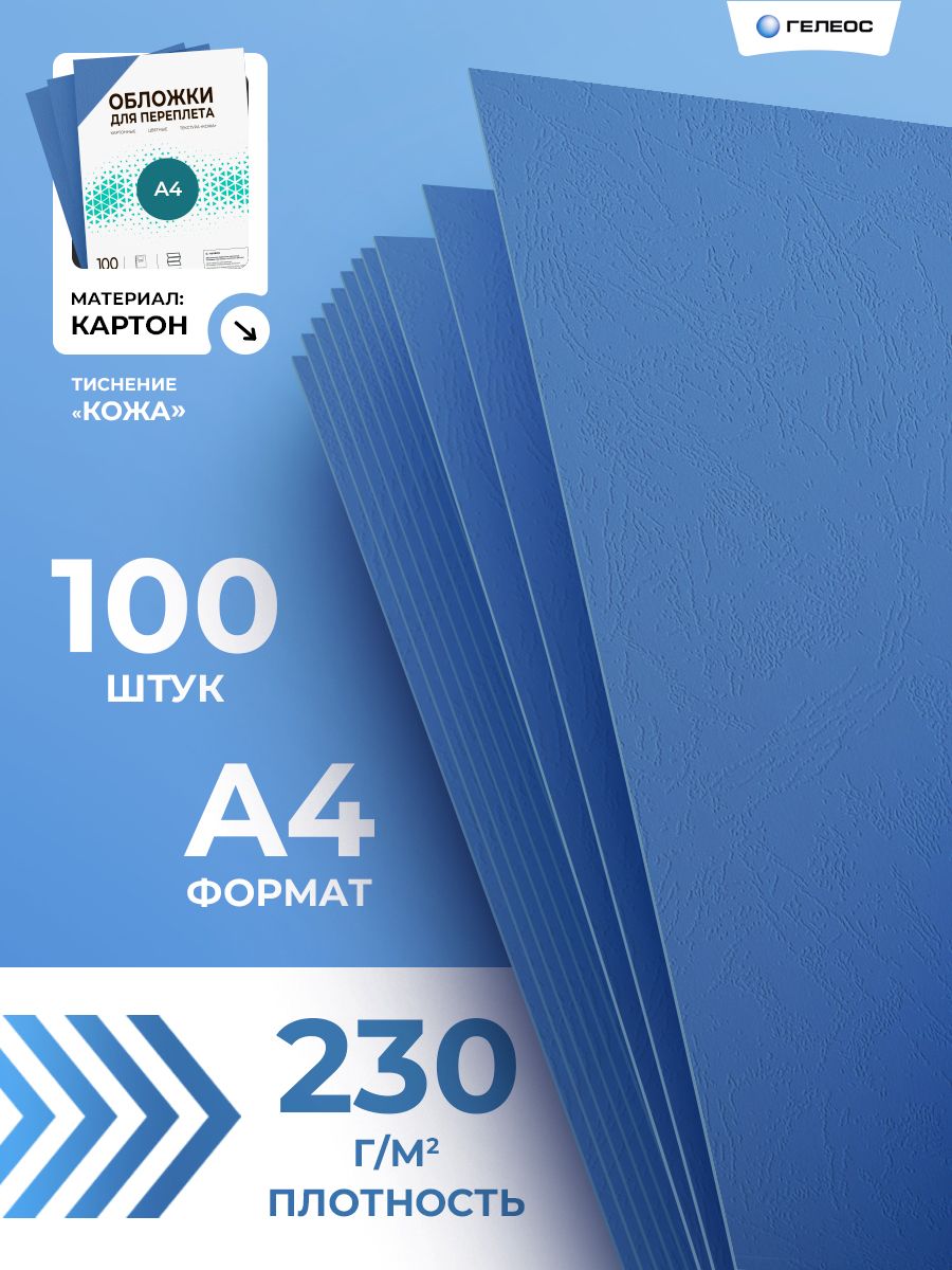 Обложкадляпереплета,А4,картонная,ГЕЛЕОС,тиснениепод"кожу",100шт