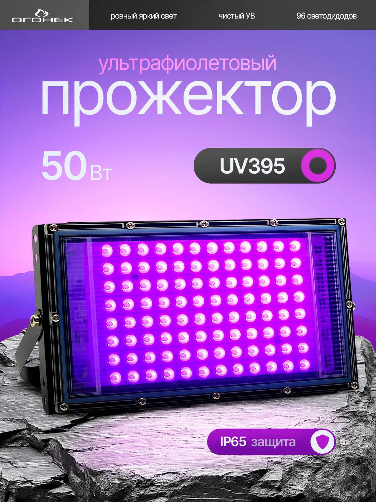 Ультрафиолетовыйпрожектор,UVLEDFloodLight,УФлампа50ВтОгонёкOG-LDP49B