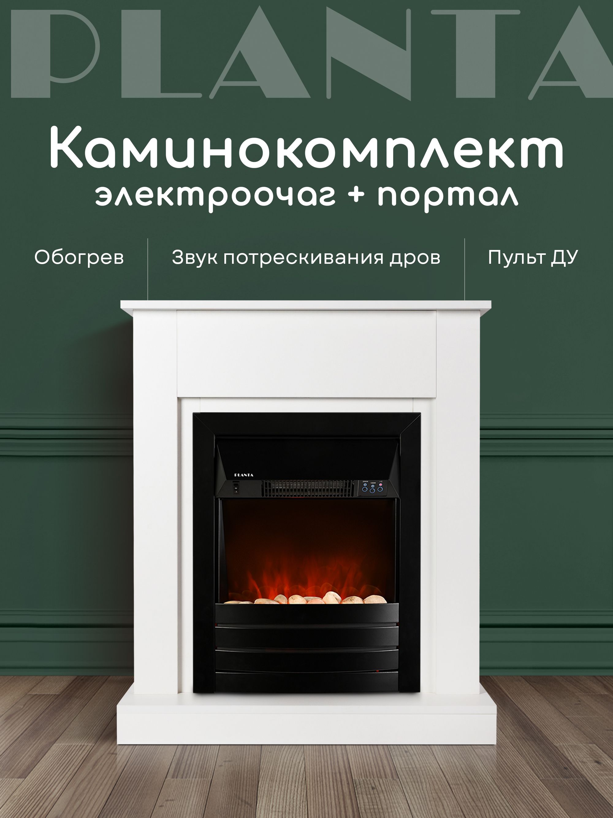 ЭлектрокаминспорталомPLANTAPORT010-FS600B,декоративныйкаминсэффектомживогопламениифункциейобогрева