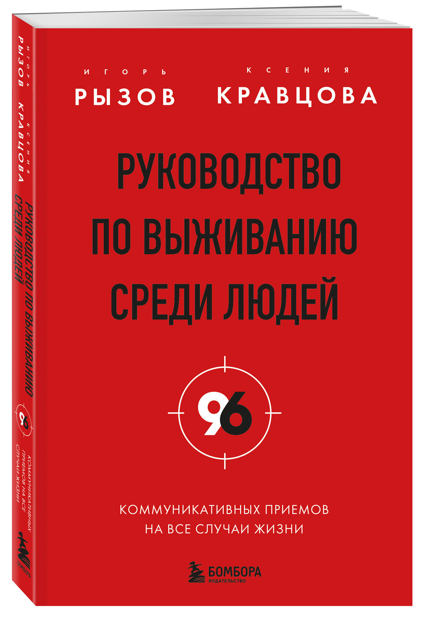 Руководство по выживанию среди людей. 96 коммуникативных приемов на все случаи жизни. | Human Survival Guide: 96 Communication Techniques for All Occasions - Ozon image 6