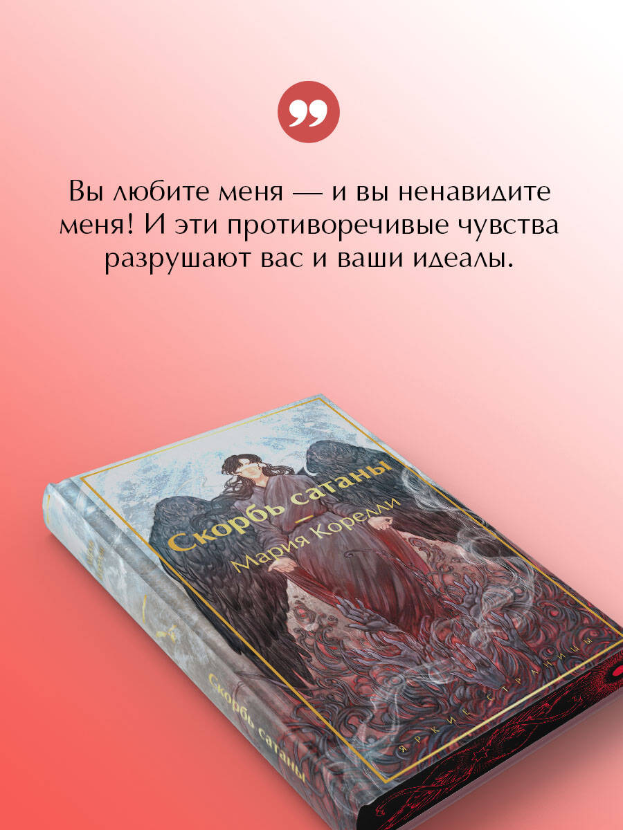 Скорбь сатаны | The Sorrows of Satan - Ozon image 2