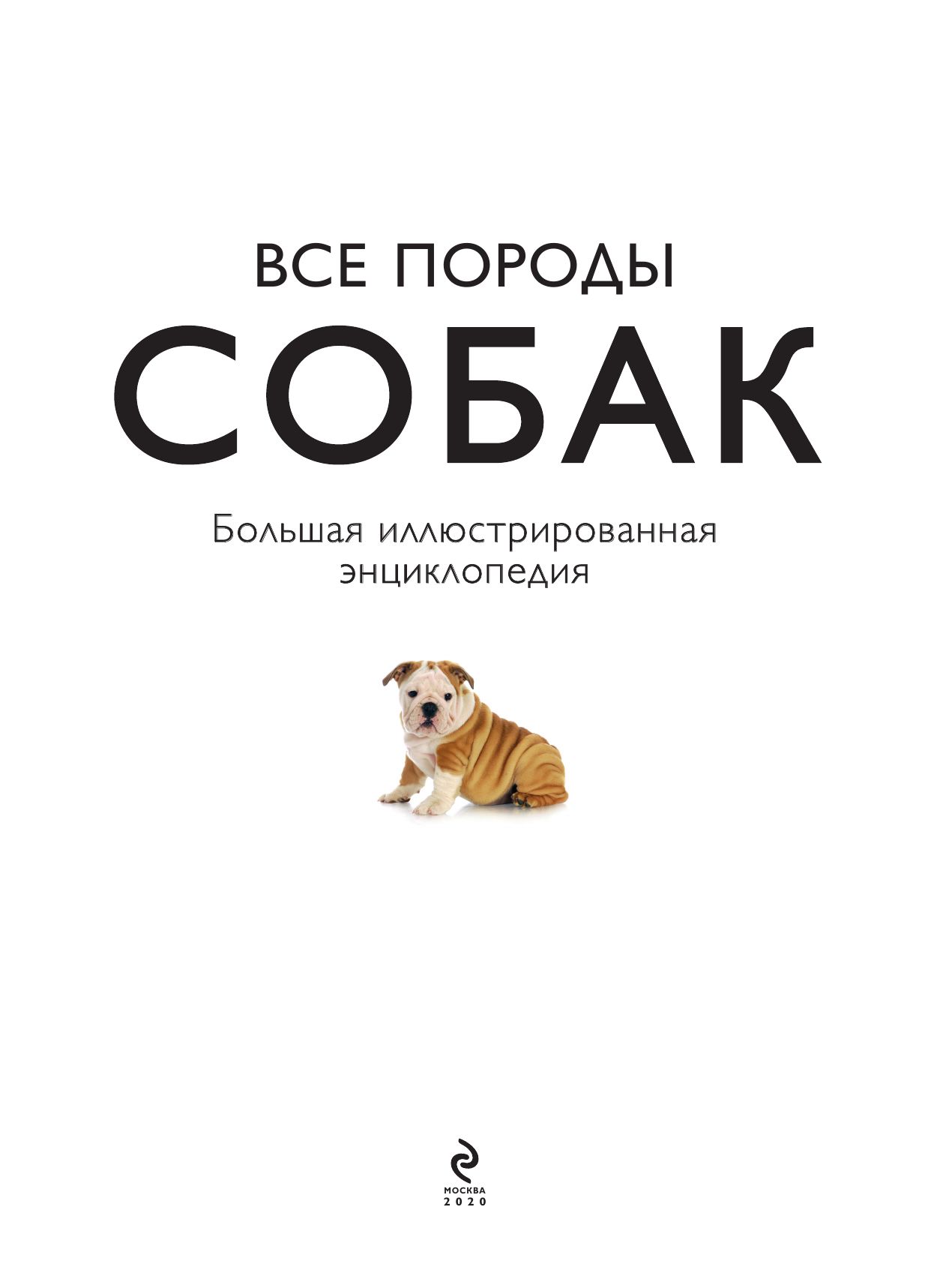 Все породы собак. Большая иллюстрированная энциклопедия | All Dog Breeds: The Big Illustrated Encyclopedia - Ozon image 6
