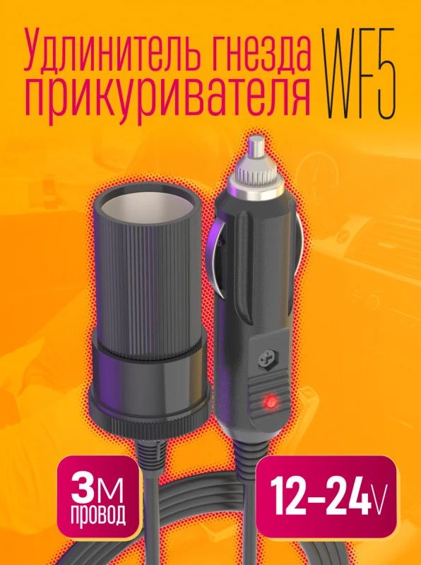 Удлинительгнездаприкуривателя12-24В(3м)DREAMWF5