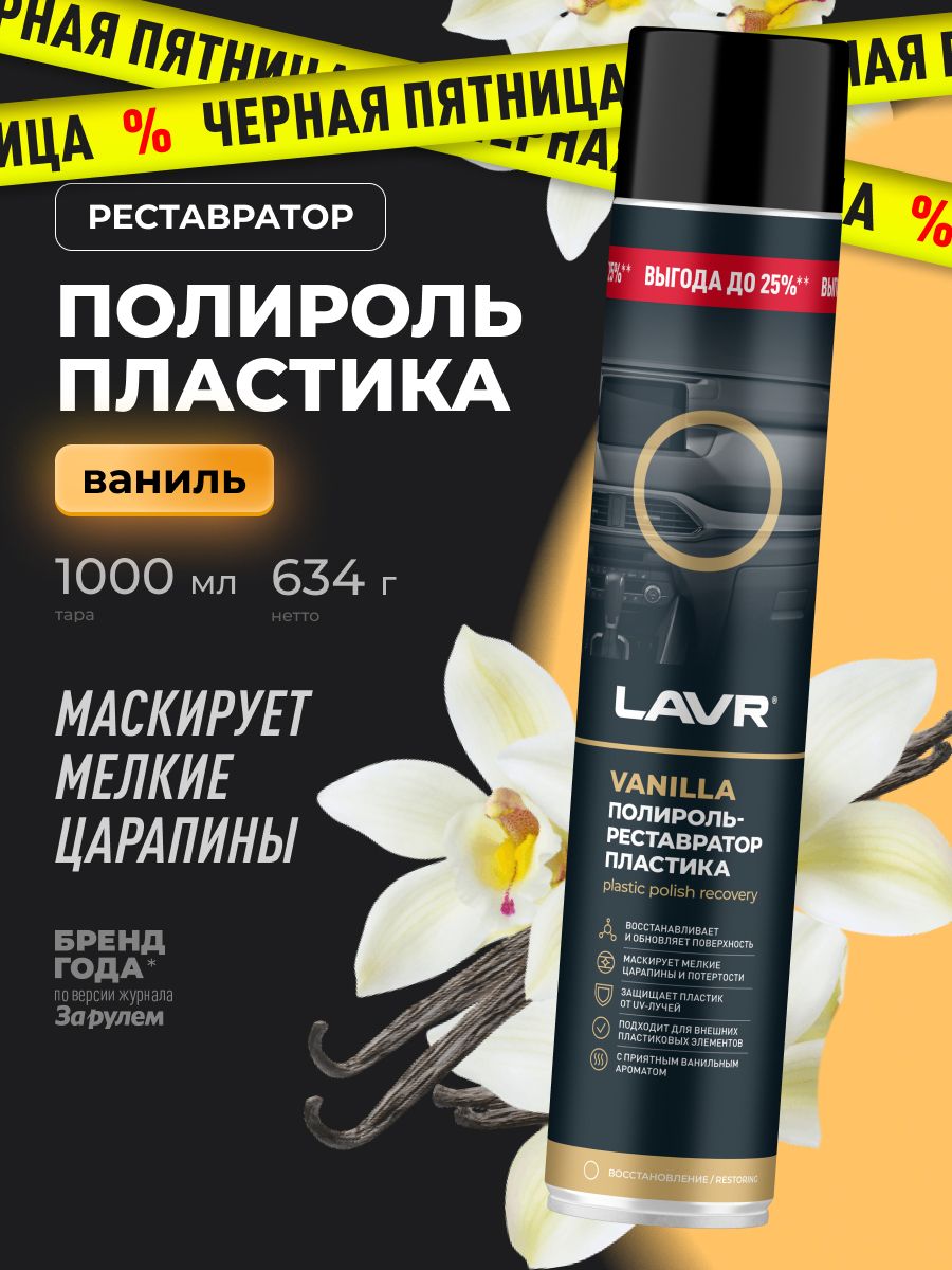 Полироль-реставраторпластикаудалительцарапинсприборнойпанелиавтоVanilla1000ml/Ln2450