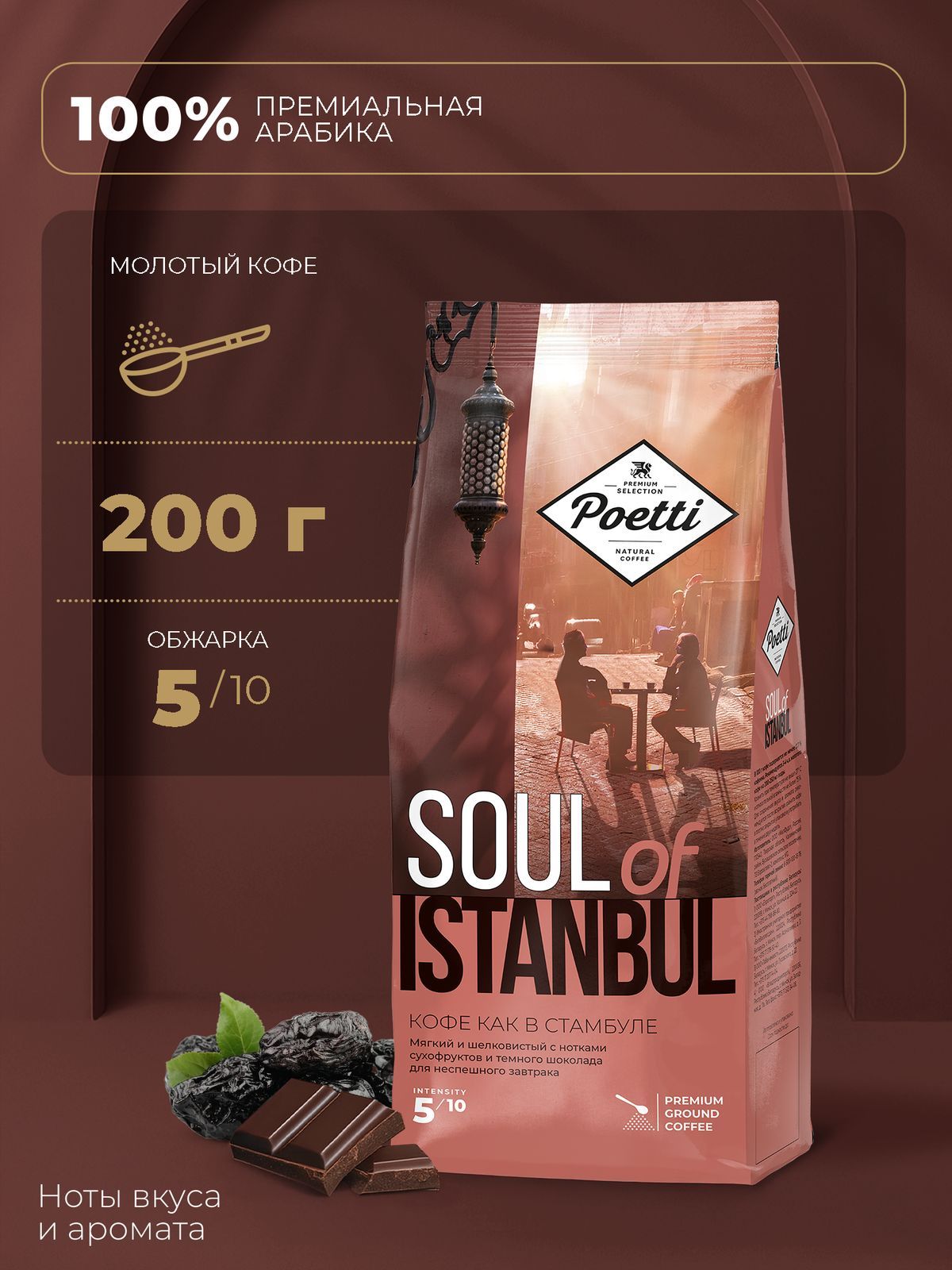 КофемолотыйPoettiSoulofIstanbul,200г
