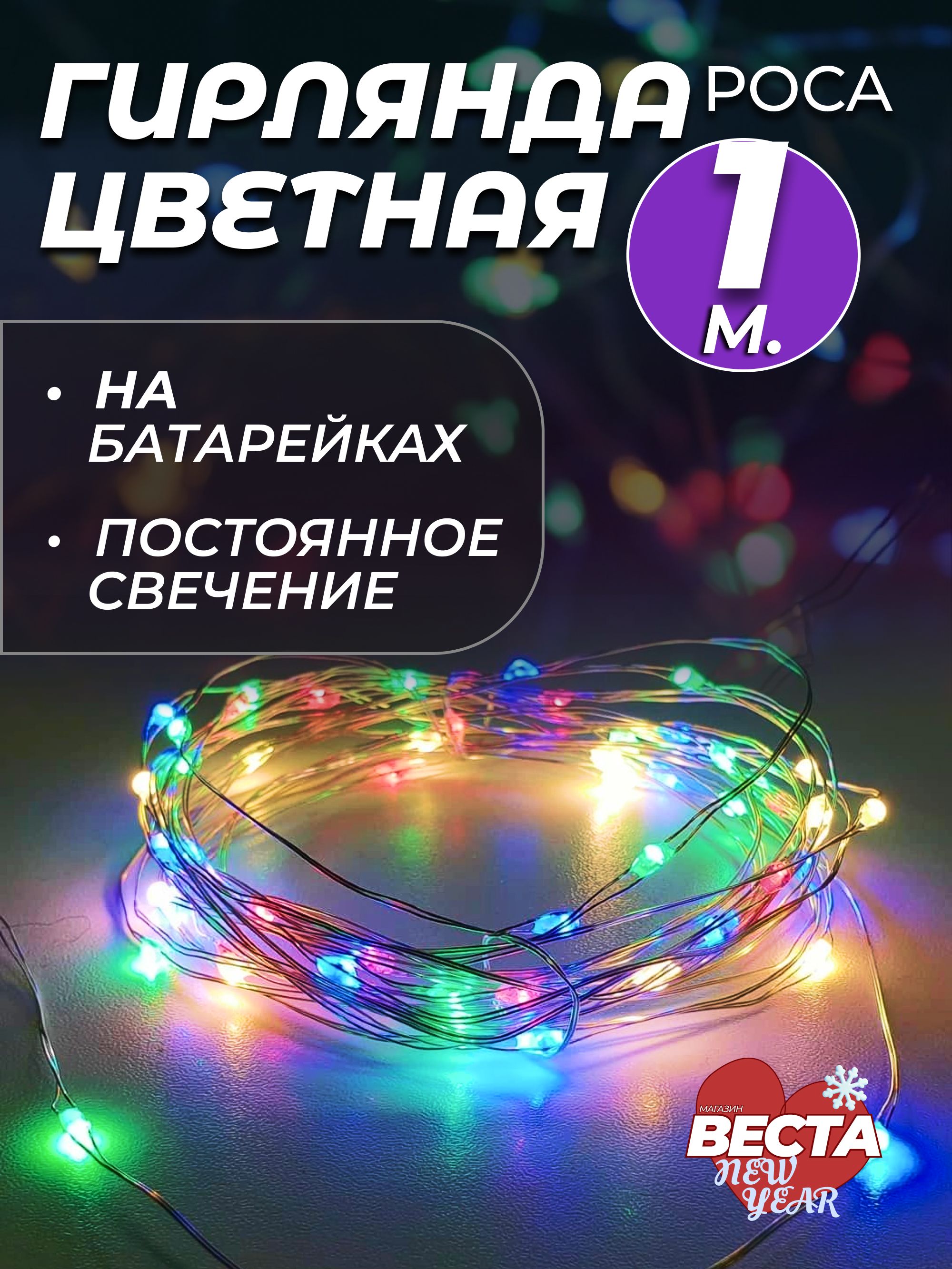 ГирляндаРосанабатарейках1метрмаленькаягирлянданитьдлядома,комнатыиокна,дляелкииновогодниеукрашения.Электрогирляндановогодняясветодиодная