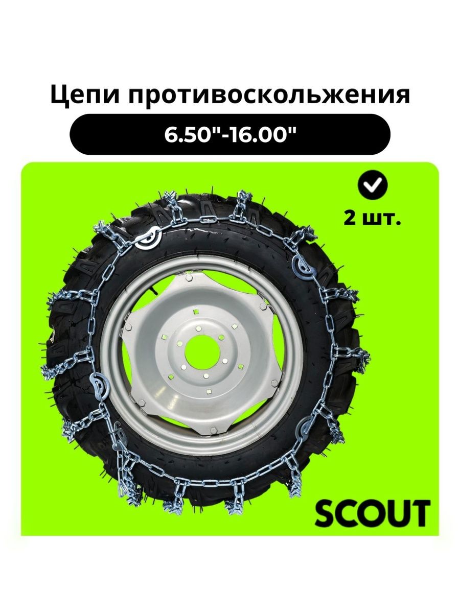 Цепипротивоскольжениядляминитракторов,тракторов,спецтехники,коммунальнойтехники6.50"-16.00"(2шт.)