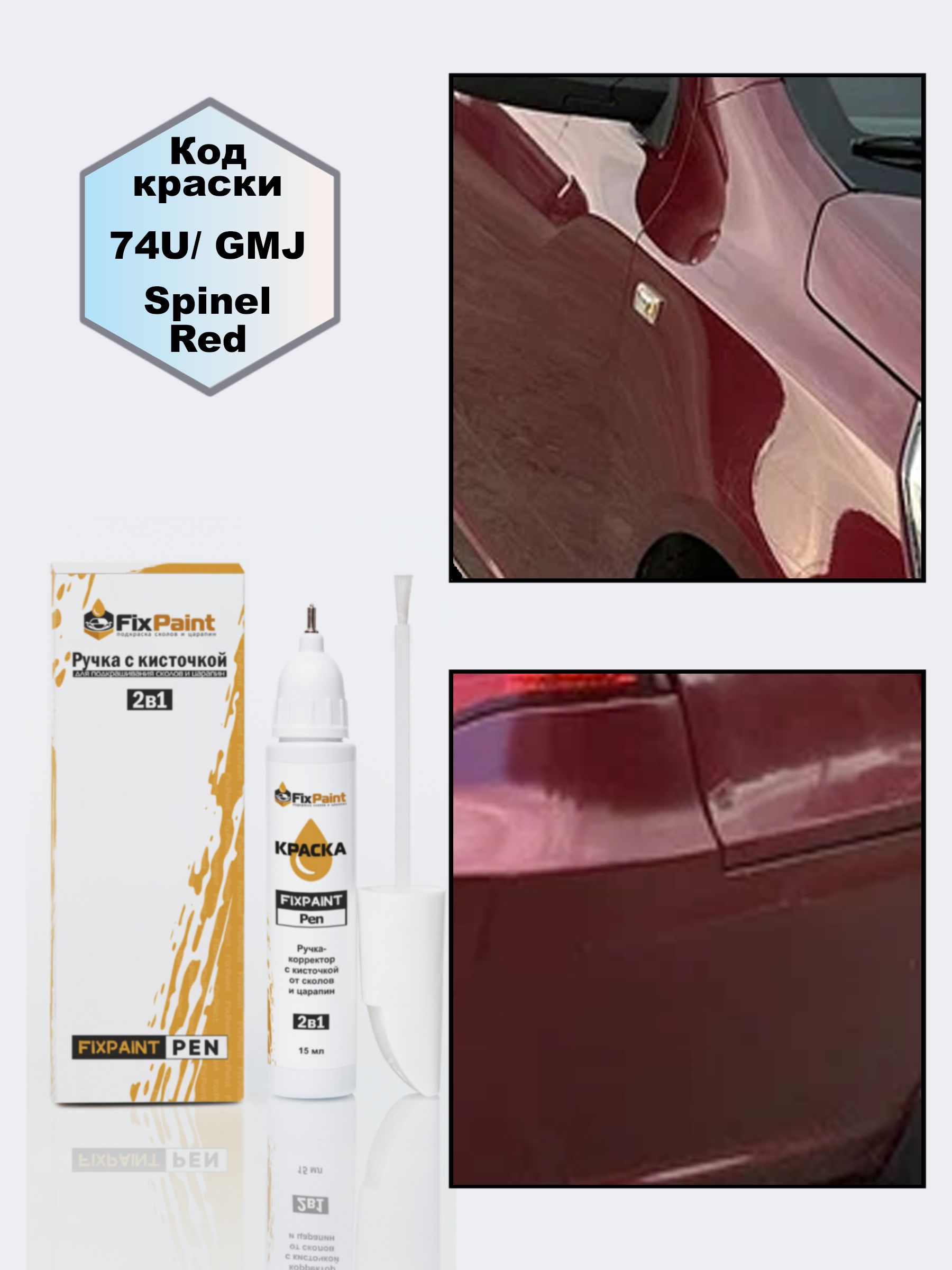 ПодкраскаCHEVROLETCHANCE,код74U,SPINELRED,ручка-корректорскисточкой2в1FixPaintPen15мл,эмальдляремонтасколовицарапин