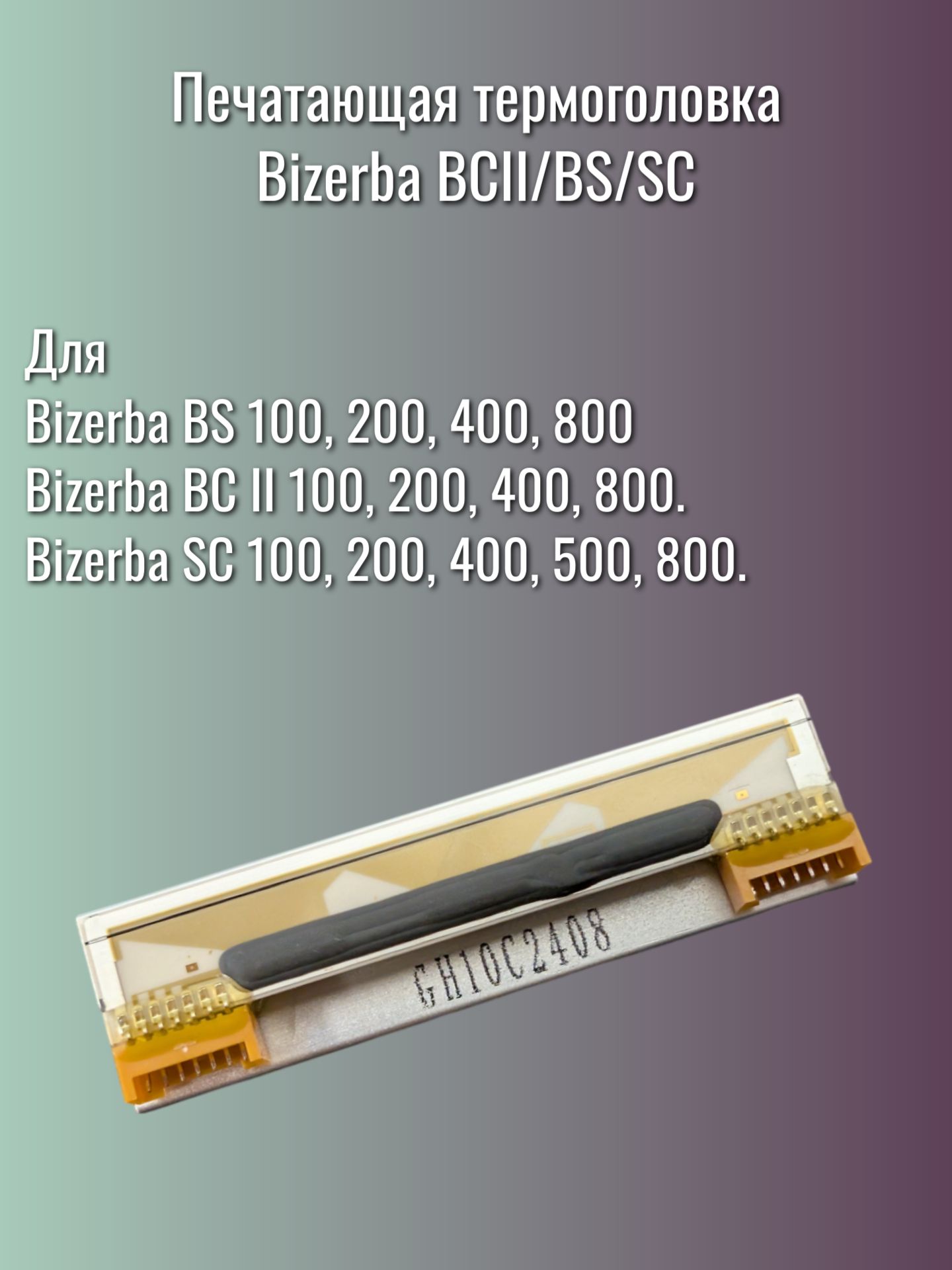 Печатающаятермоголовка(ТПГ)BizerbaBCII/BS/SC(203dpi)