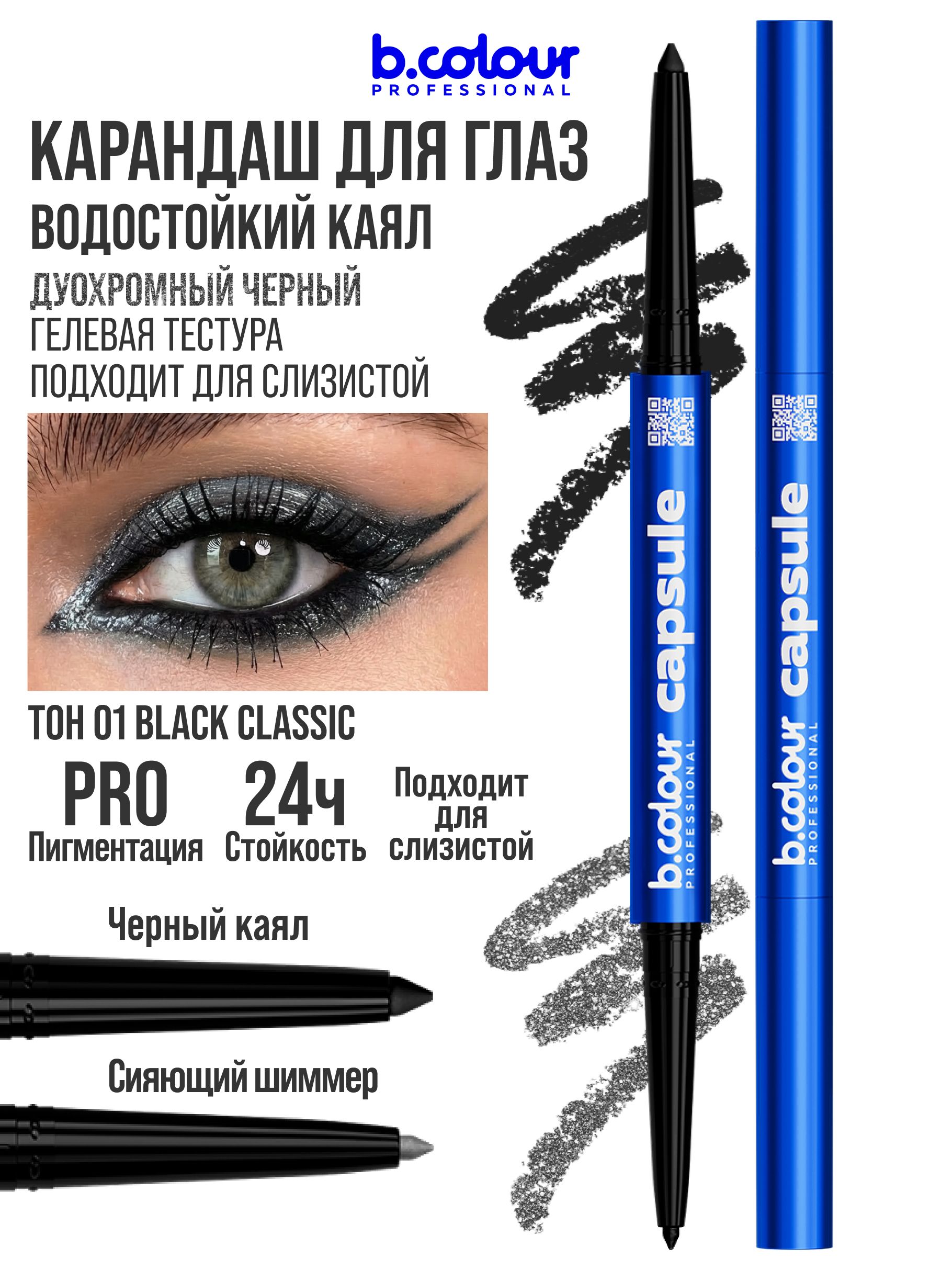 B.COLOURPROFESSIONALКарандашдляглазчерныйкаял2в1CAPSULE01Blackclassic