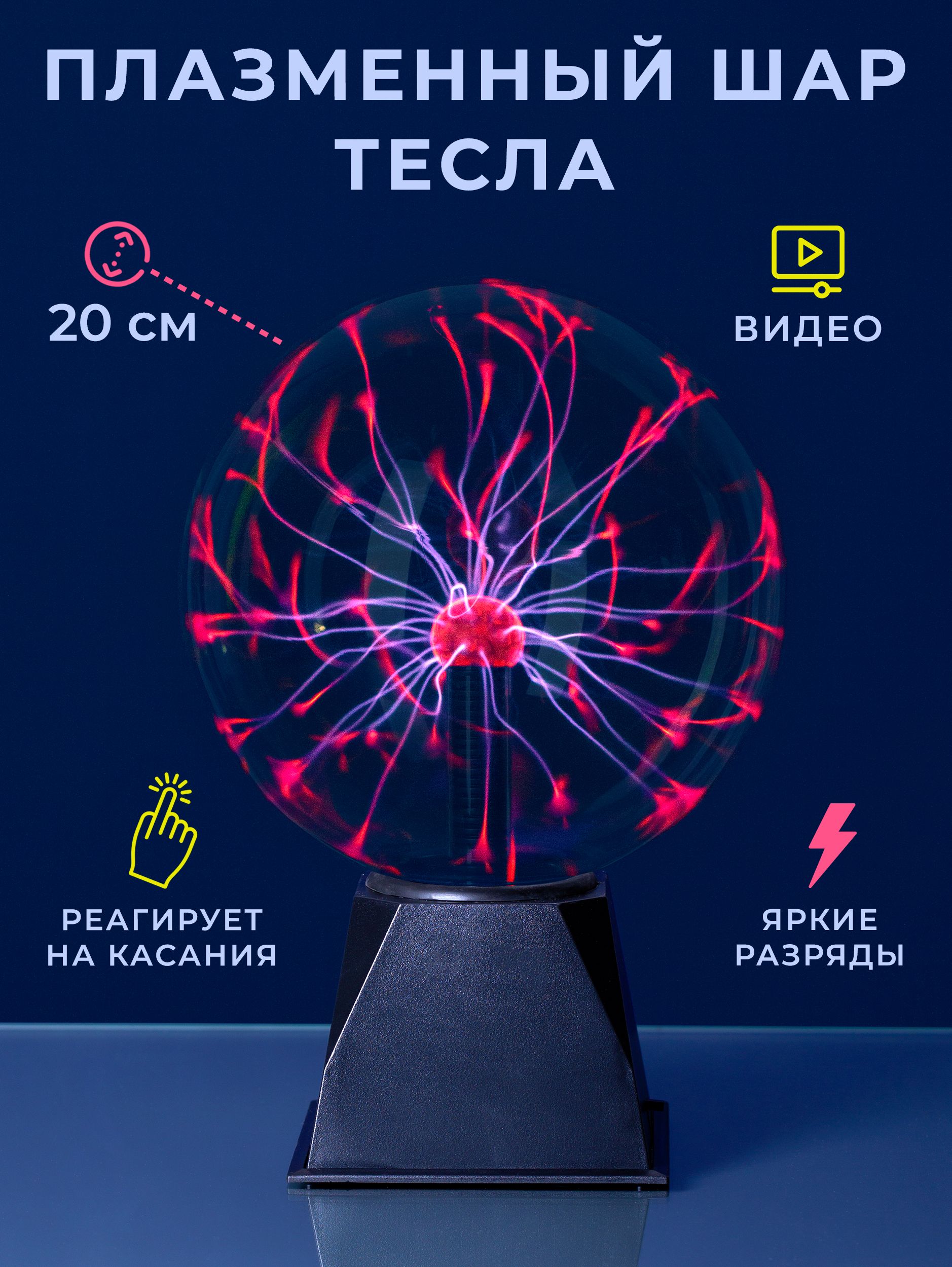 ЭлектрическийплазменныйшарТесла(D-20см)