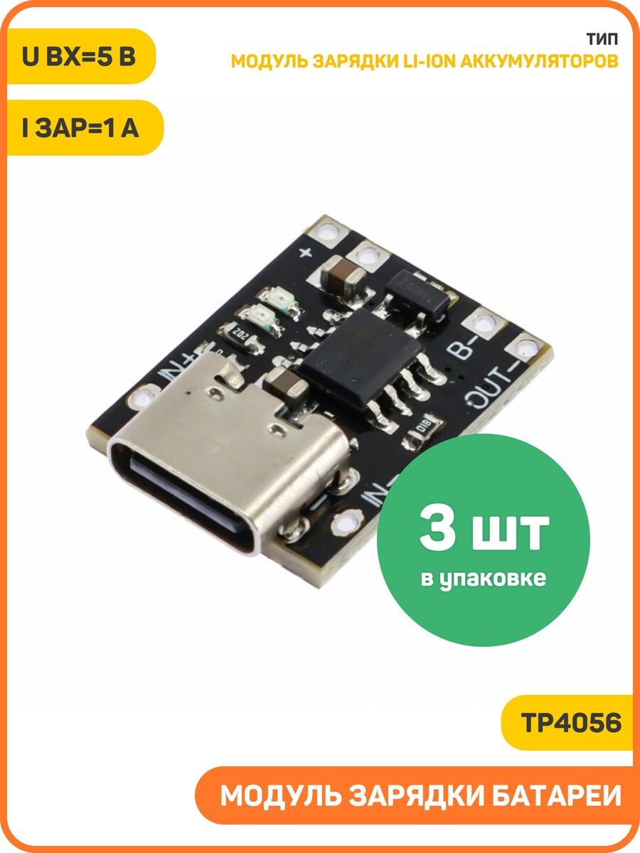 МодульзарядкиLi-IonаккумуляторовUвх-5ВIзар-1(Type-C)Mini(TP4056)-3шт