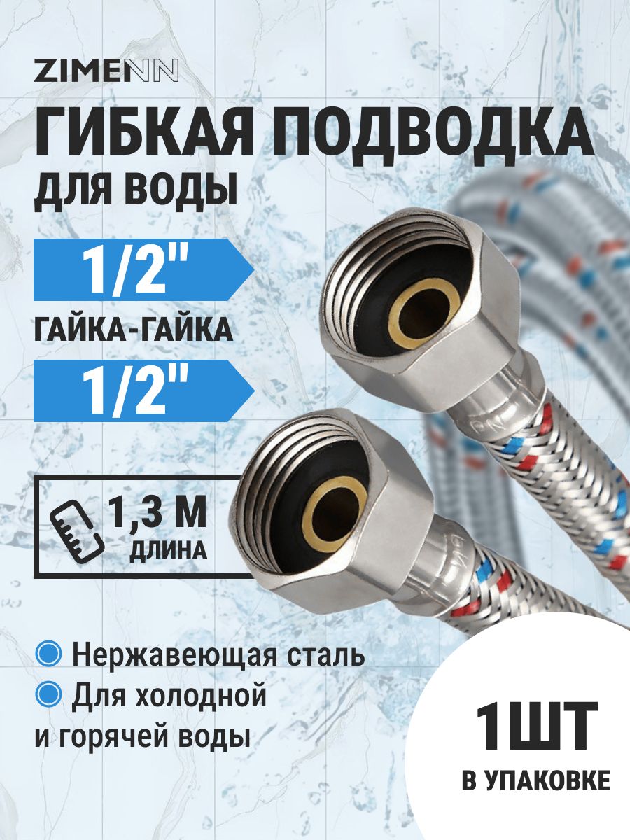 Гибкаяподводкадляводы1/2гайка-гайка130см