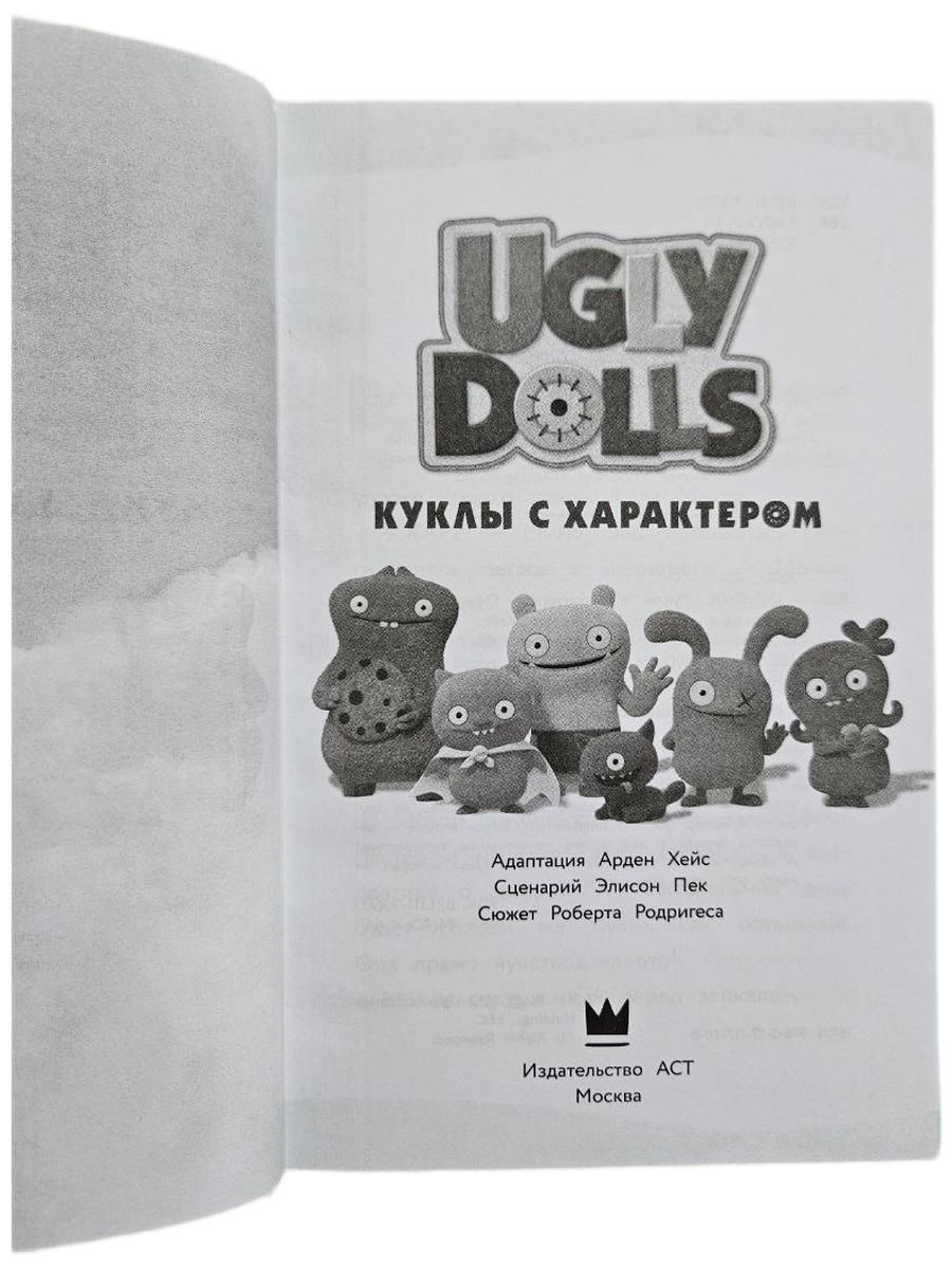 «UglyDolls. Куклы с характером. Официальная новеллизация» — фото 5