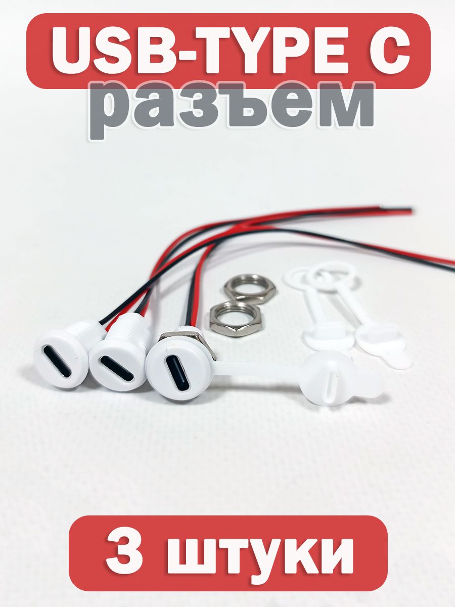 ВлагостойкийразъемUSBType-C,комплект3штуки/ГнездопитанияTYPE-Cустановочное
