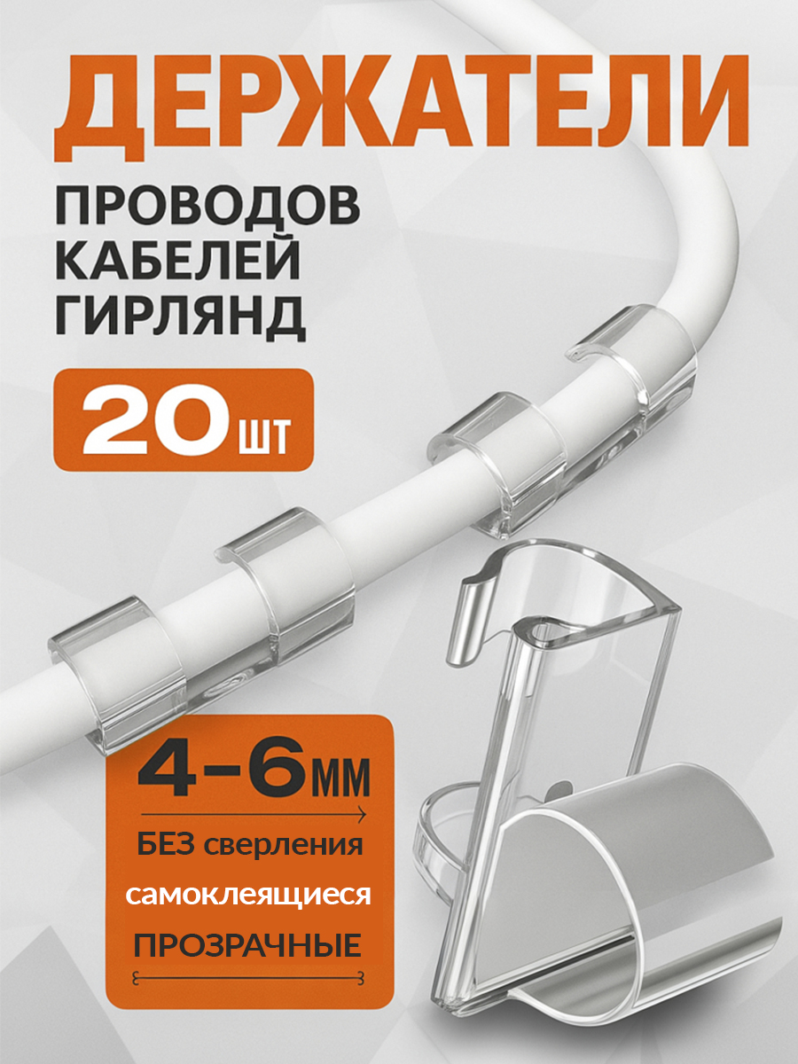 Держательпроводов4-6mmнабориз20шт/органайзердлякабелейпрозрачный
